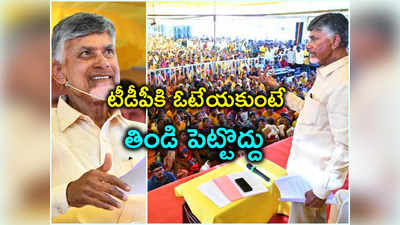 టీడీపీకి ఓటేయకుంటే మగోళ్లకు తిండిపెట్టొద్దు.. ఇంట్లోకి రానివ్వొద్దు.. చంద్రబాబు 