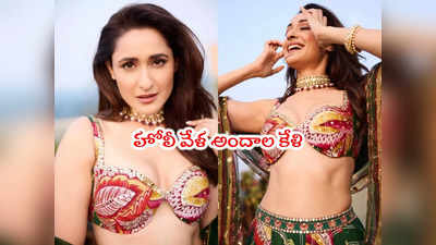 Pragya Jaiswal: హోలీ వేళ ప్రగ్యా జైస్వాల్ కలర్‌ఫుల్ ట్రీట్.. ఫొటోలు సూపర్ 