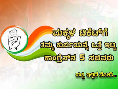 ಕುರ್ಚಿಯನ್ನೇ ಒತ್ತೆ ಇಟ್ಟು ಮಕ್ಕಳಿಗೆ ಲೋಕಸಭೆ ಕಾಂಗ್ರೆಸ್‌ ಟಿಕೆಟ್‌ ಕೊಡಿಸಿದ 5 ಸಚಿವರು; ಸೋತ್ರೆ ಮಕ್ಕಳ ಜತೆ ಇವರೂ ಮನೆಗೆ!