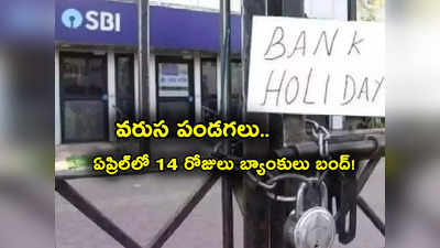 Bank Holidays: వరుస పండగలతో 14 రోజులు బ్యాంకులు బంద్.. ఏప్రిల్ లిస్ట్ ఇదే.. పనుంటే ముందే చూస్కొండి..!