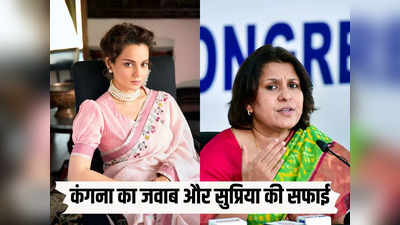 सुप्रिया श्रीनेत के भद्दे पोस्ट पर कंगना रनौत ने दिया करारा जवाब, अब सफाई दे रहीं कांग्रेस नेता
