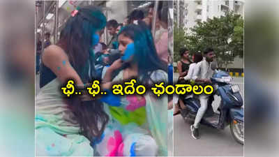 Holi: మొన్న మెట్రోలో.. నేడు నడిరోడ్డుపై.. ఇద్దరు యువతుల వికృత చేష్టలకు షాక్ ఇచ్చిన పోలీసులు