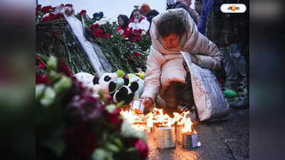 Terrorist Attack In Russia : শোকোস্তব্ধ মস্কো, কিইভে স্ট্রাইক, পাল্টা ইউক্রেনেরও