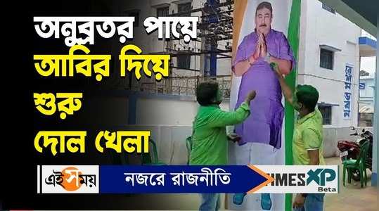 tmc workers remembering anubrata mondal before holi celebration in birbhum watch video