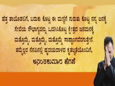 ಟಿಕೆಟ್ ವಂಚಿತ ಅನಂತ ಕುಮಾರ್ ಹೆಗಡೆ ಭಾವುಕ ಪತ್ರ! ಬಿಜೆಪಿಗೆ ಕೃತಜ್ಞತೆ ಹೇಳದ ಸಂಸದ