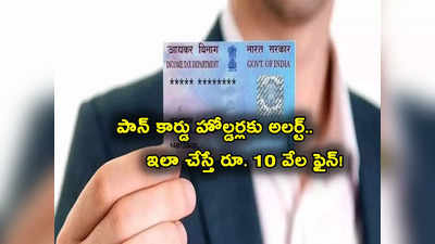 PAN Card: మీ దగ్గర పాన్ కార్డ్ ఉందా? ఈ తప్పులు చేస్తే రూ. 10 వేలు ఫైన్.. బీ అలర్ట్!