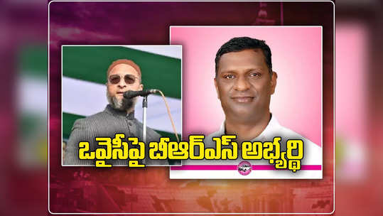 Hyderabad: ఒవైసీపై బలమైన అభ్యర్థిని బరిలో నిలిపిన కేసీఆర్.. BRS పూర్తి జాబితా ఇదే 