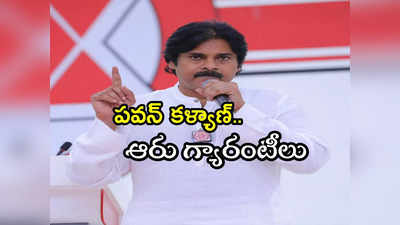 Pithapuram: లక్ష మెజారిటీయే టార్గెట్..  పిఠాపురానికి పవన్ కళ్యాణ్ 6 గ్యారంటీలు