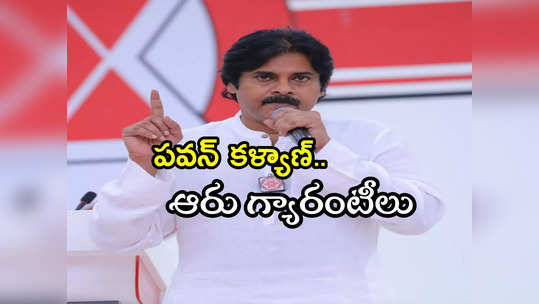 Pithapuram: లక్ష మెజారిటీయే టార్గెట్..  పిఠాపురానికి పవన్ కళ్యాణ్ 6 గ్యారంటీలు