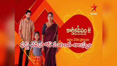 Karthika Deepam: ‘కార్తీకదీపం 2’ హాట్ స్టార్‌లో రాదా? నేరుగా టీవీలోనే.. తొలిరోజే షాకిచ్చిన స్టార్ మా 