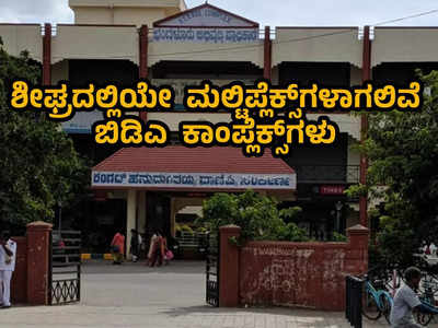 ಬೆಂಗಳೂರಿನ 7 ಬಿಡಿಎ ಕಾಂಪ್ಲೆಕ್ಸ್‌ಗಳಿಗೆ ಮಲ್ಟಿಪ್ಲೆಕ್ಸ್‌ ಟಚ್‌! ಪುನರ್‌ ನಿರ್ಮಾಣ ಕಾಮಗಾರಿ ಆರಂಭ; ಯಾವೆಲ್ಲಾ?