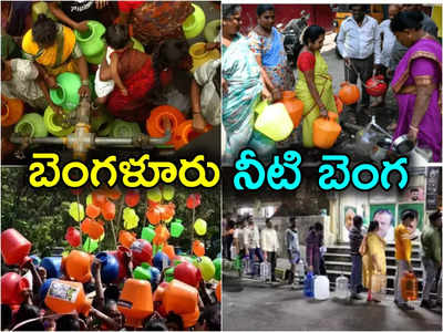 Bengaluru Water Crisis: బెంగళూరులో తీవ్ర నీటి సమస్య.. 22 కుటుంబాలకు రూ.1.1 లక్షల ఫైన్ వేసిన అధికారులు 