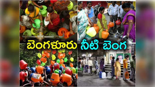 Bengaluru Water Crisis: బెంగళూరులో తీవ్ర నీటి సమస్య.. 22 కుటుంబాలకు రూ.1.1 లక్షల ఫైన్ వేసిన అధికారులు 