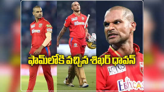 RCB vs PBKS: శిఖర్ ధావన్ శుభారంభం.. సిరాజ్ నిప్పులు, బెంగళూరులో ఆసక్తికర పోరు 