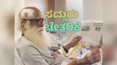 Sadguru health update -  ಜಗ್ಗಿ ವಾಸುದೇವ್ ಆರೋಗ್ಯದಲ್ಲಿ ಚೇತರಿಕೆ