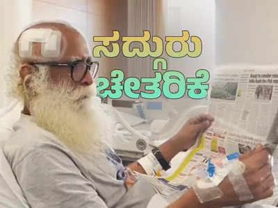 Sadguru health update - ಜಗ್ಗಿ ವಾಸುದೇವ್ ಆರೋಗ್ಯದಲ್ಲಿ ಚೇತರಿಕೆ