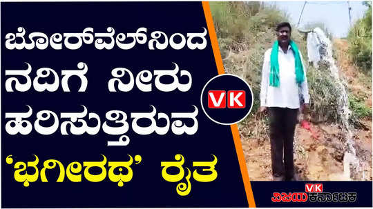 haveri sangur village farmer releases borewell water to varada river dried out from drought helps cattle
