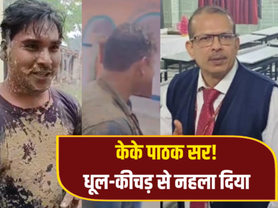 KK Pathak News:  केके पाठक के राज में कीचड़ और गोबर में सनकर स्कूल पहुंचे टीचर, दूसरी ओर मास्टर साहब की इश्क दी गली बीच नो एंट्री