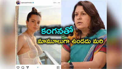 Supriya Shrinate: కంగనా రనౌత్‌పై సుప్రియా శ్రీనాతే అసభ్యకరమైన పోస్ట్.. స్ట్రాంగ్ కౌంటర్ ఇచ్చిన బాలీవుడ్ క్వీన్ 