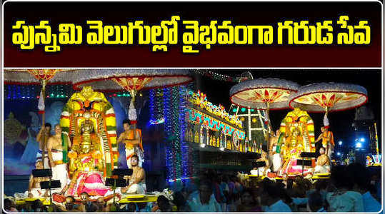 pournami garuda seva was observed in tirumala srivari temple