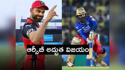 RCB: పంజాబ్‌పై గెలిచిన విరాట్ కోహ్లీ.. చివర్లో దినేష్ కార్తీక్ అద్భుతం 