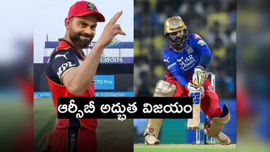 RCB: పంజాబ్‌పై గెలిచిన విరాట్ కోహ్లీ.. చివర్లో దినేష్ కార్తీక్ అద్భుతం 