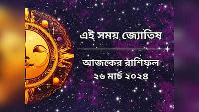 Daily Bengali Horoscope: দোলের পরের দিনই তৈরি হল দ্বিপুষ্কর যোগ, আজ দুর্দান্ত লাভ ৬ রাশির