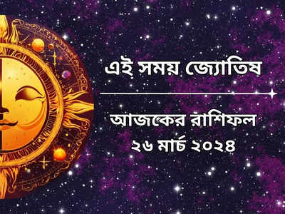 Daily Bengali Horoscope: দোলের পরের দিনই তৈরি হল দ্বিপুষ্কর যোগ, আজ দুর্দান্ত লাভ ৬ রাশির