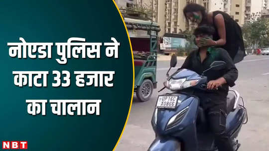 scooty stunts on holi noida police challan 33 thousand girl boy watch video news