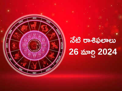 రాశిఫలాలు 26 మార్చి 2024:ఈరోజు పుష్కర యోగం వల్ల మేషం, మకరంతో సహా ఈ 5 రాశుల వారు అడ్డంకులన్నీ అధిగమిస్తారు..!