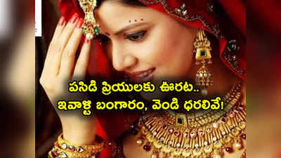 Gold Rate Today: మహిళలకు మళ్లీ ఊరట.. ఇవాళ్టి బంగారం, వెండి ధరలివే.. తులం గోల్డ్ రేటు ఎంతంటే? 