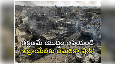 Ceasefire: గాజాలో తక్షణమే కాల్పుల విరమణ ప్రకటించాలి.. మొదటిసారి భద్రతా మండలి డిమాండ్‌ 