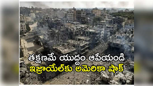 Ceasefire: గాజాలో తక్షణమే కాల్పుల విరమణ ప్రకటించాలి.. మొదటిసారి భద్రతా మండలి డిమాండ్‌ 