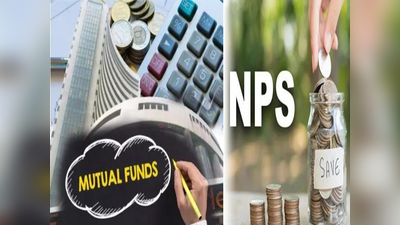 NPS না মিউচুয়াল ফান্ড, কোথায় টাকা জমালে পেনশনে অনেক বেশি লাভ?