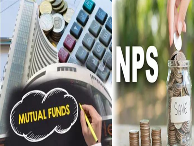 NPS না মিউচুয়াল ফান্ড, কোথায় টাকা জমালে পেনশনে অনেক বেশি লাভ?