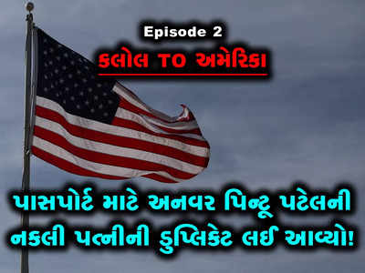 Ep 2: પિન્ટૂની નકલી પત્ની 1 કલાકમાં અમદાવાદથી કોલકાતા કઈ રીતે પહોંચી?