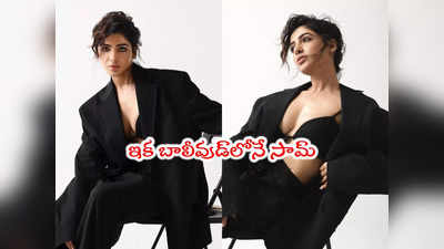 Samantha: తెలుగు వద్దు హిందీ సినిమాలే ముద్దు.. ఇక ముంబైలోనే సమంత!