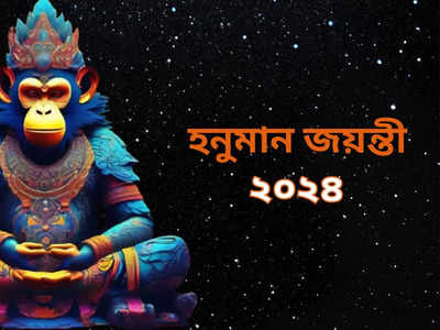 Hanuman Jayanti 2024 Date: কবে হনুমান জয়ন্তী? জানুন পুজোর শুভক্ষণ ও বজংবলীকে খুশি করার উপায়