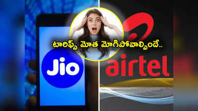 Airtel Jio: ఎన్నికల తర్వాత ఎయిర్‌టెల్ షాక్.. ఛార్జీలు పెంపు..? మాస్టర్ స్కెచ్‌తో జియో..!