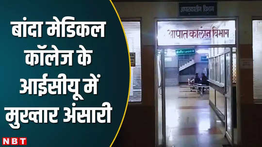 mukhtar ansari admitted in banda medical collage icu after health detoriated watch video