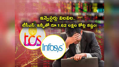 TCS Share: భారీగా పతనమవుతున్న IT Stocks.. టీసీఎస్, ఇన్ఫోసిస్‌తోనే రూ. 1.62 లక్షల కోట్ల లాస్.. ఇన్వెస్టర్ల విలవిల!