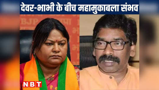 दुमका में BJP ने सीता सोरेन आगे रखकर खेला दांव, देवर-भाभी के बीच हो सकता है महामुकाबला