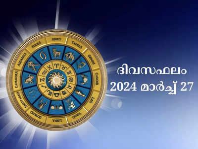 ഇന്നത്തെ നക്ഷത്രഫലം, മാർച്ച് 27, 2024