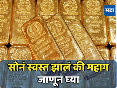 Gold Price Today: मोक्यावर मारा चौका! सोन्याचा भाव झाला कमी, चांदीही स्वस्त झाली; पाहा आजचे दर
