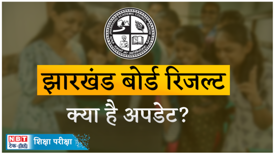 jharkhand board 10th 12 result 2024 to be declared soon at jac jharkhand gov in watch video