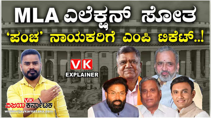 ಕರ್ನಾಟಕದಲ್ಲಿ MLA ಎಲೆಕ್ಷನ್‌ ಸೋತ ‘ಪಂಚ’ ನಾಯಕರಿಗೆ ಟಿಕೆಟ್‌ ಕೊಟ್ಟ ಬಿಜೆಪಿ! ಸೋತವರಿಗೆಪುನರ್ಜನ್ಮ?