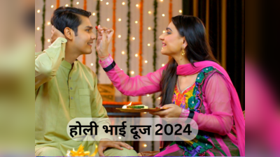 Holi Bhai Dooj 2024 Date : कब है होली के बाद भाई दूज? जानें सही डेट और भाई को तिलक करने का शुभ मुहूर्त