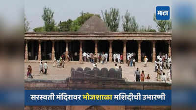 सरस्वती मंदिरावर हिंदू-मुस्लिम दोघांचा दावा, जाणून घ्या धार भोजशाळेबाबतचे ऐतिहासिक सत्य