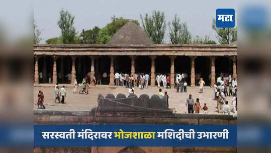सरस्वती मंदिरावर हिंदू-मुस्लिम दोघांचा दावा, जाणून घ्या धार भोजशाळेबाबतचे ऐतिहासिक सत्य