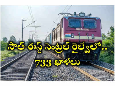 SECR - Railway: సౌత్‌ ఈస్ట్‌ సెంట్రల్‌ రైల్వేలో 733 అప్రెంటిస్‌ పోస్టులు.. ఈ అర్హతలుండాలి